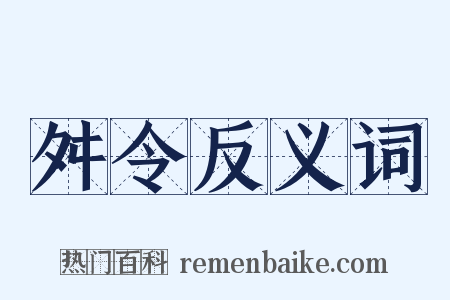 舛令反义词是什么意思的图片
